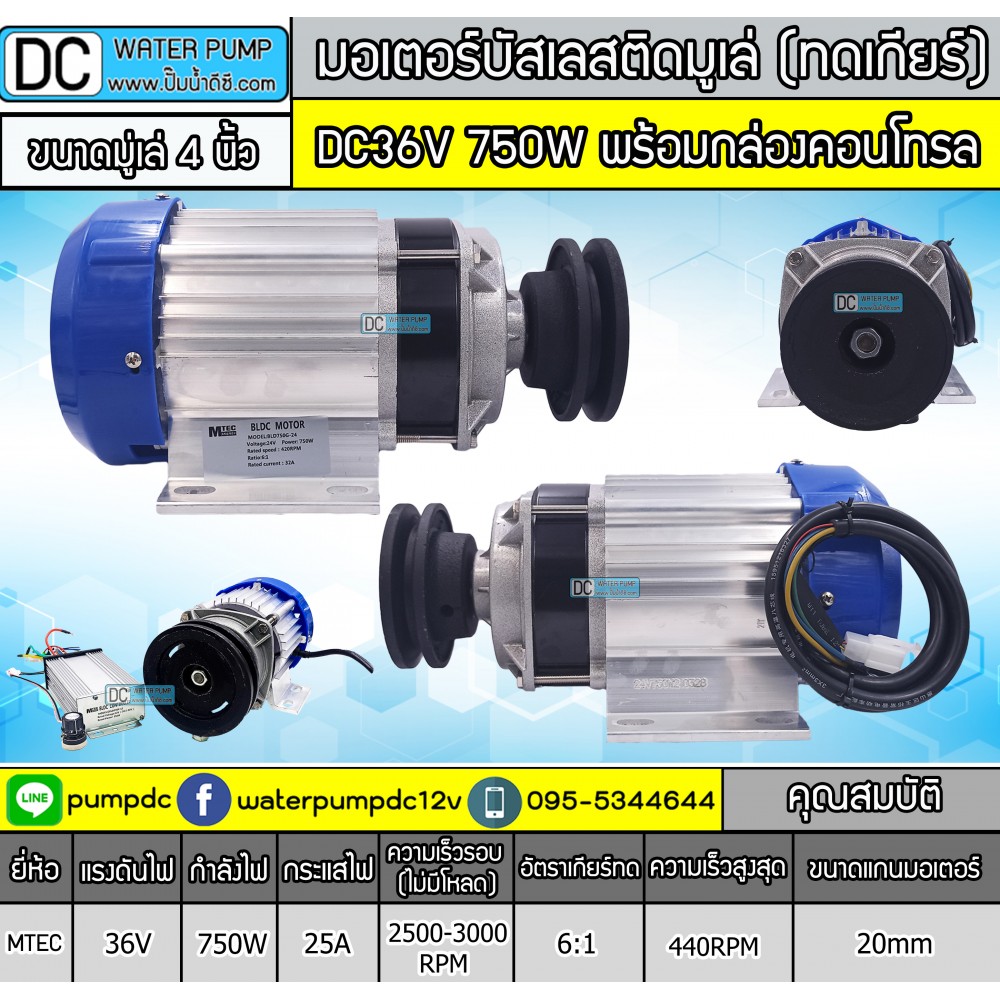มอเตอร์บัสเลสติดมูเล่ 750W DC36V (ทดเกียร์) พร้อมกล่องคอนโทรล